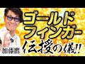 【神回】加藤鷹が秘儀伝授！ゴールドフィンガーのコツは●●だった！