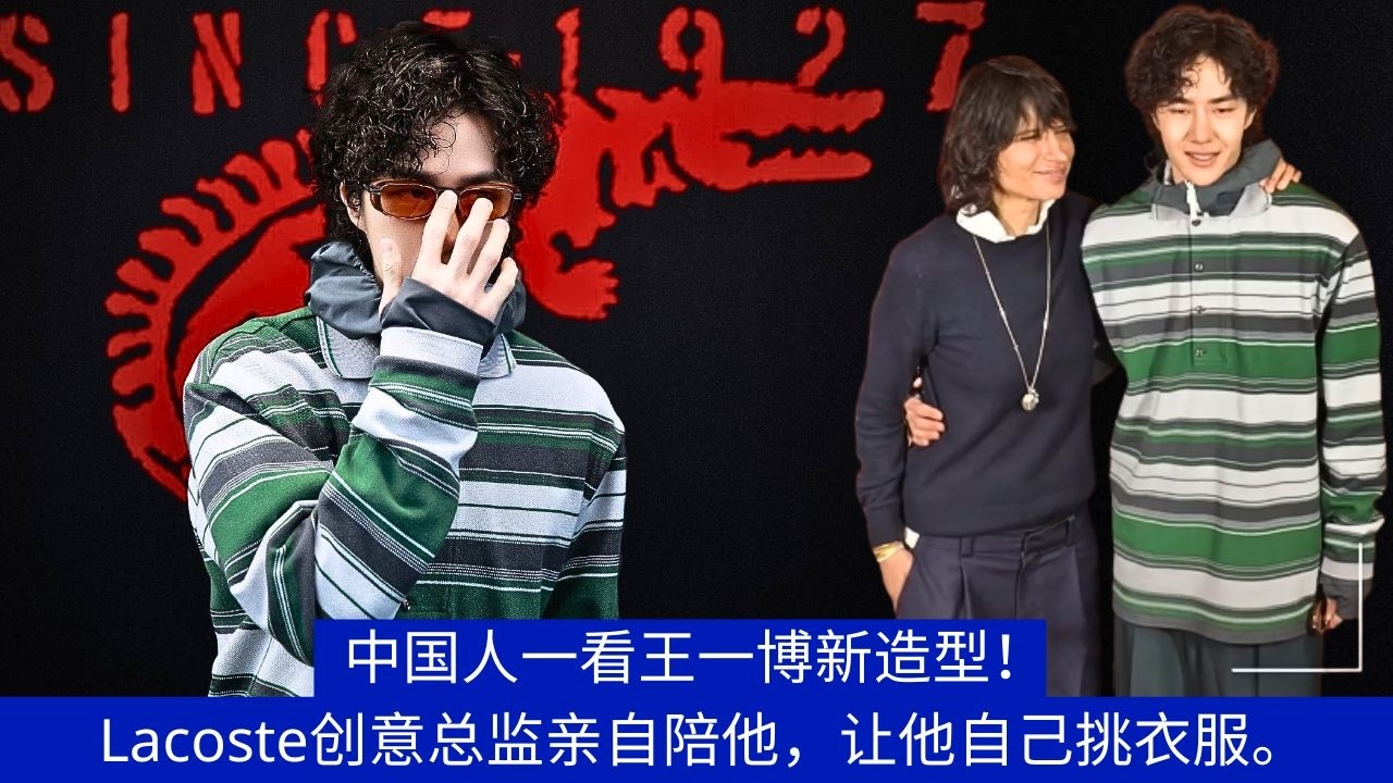Китайцы были поражены новым образом Ван Ибо! Креативный директор Lacoste лично сопровождал его и поз