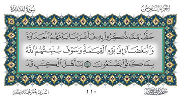 سورة المائدة القارئ عمر مظفر