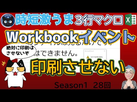 VBA Workbookのイベント,印刷しようとしても印刷を中止するマクロ、Excelの3行マクロ～すぐに使えるミニマクロ28回（再）