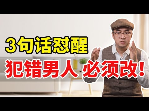 男人背叛被抓后，不低头也不认错，3句话怼醒他，认真改！