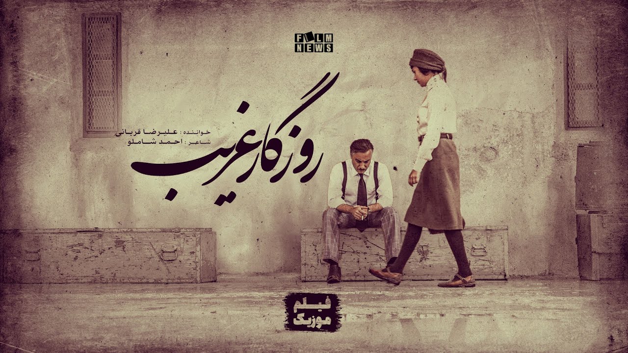 ‎فیلم موزیک اختصاصی فیلم نیوز با صدای علیرضا قربانی