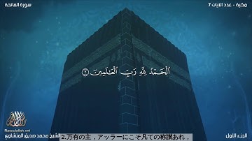 対訳 章: 開端章 - سورة الفاتحة بالترجمة اليابانية