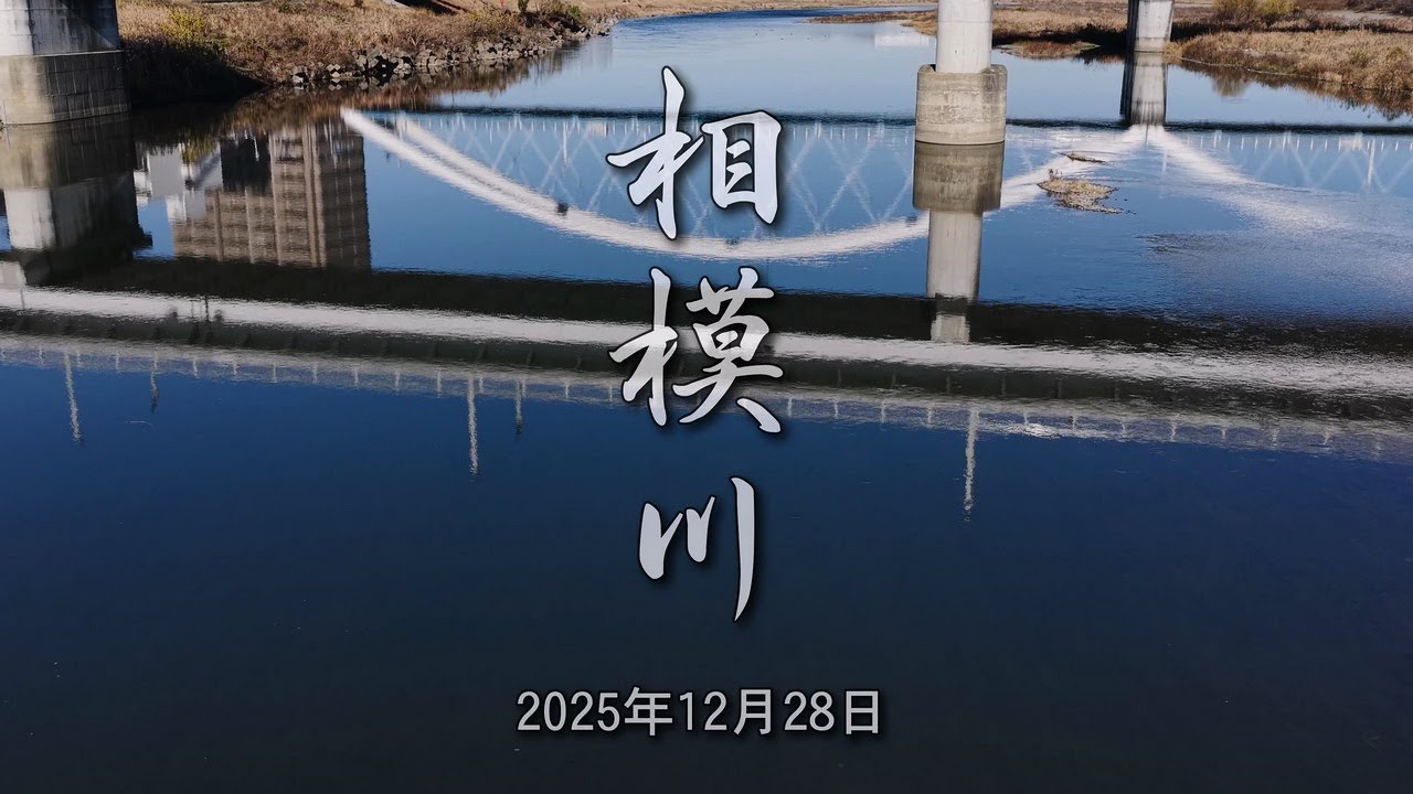 「相模川 2025年12月28日」 神奈川県 厚木市 4k 60fps ドローン 空撮