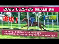 【3歳以上馬　調教】2025.6.25-26【坂路】角馬場、馬装、そして坂路追切！