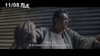 【殭屍】Rigor Mortis 台灣版首波正式預告 ~ 11/8 再次停止呼吸