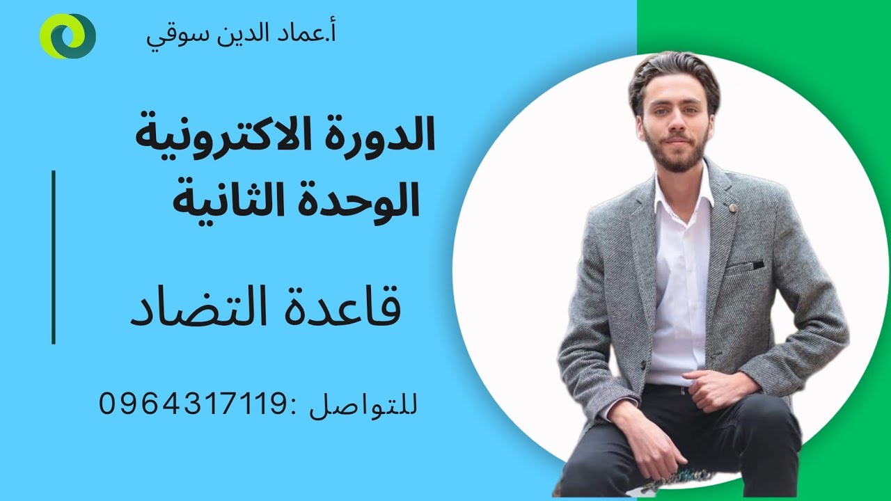 قاعدة الوحدة الثانية التعارض (التضاد) || فرنسي بكالوريا مع الاستاذ عماد الدين سوقي