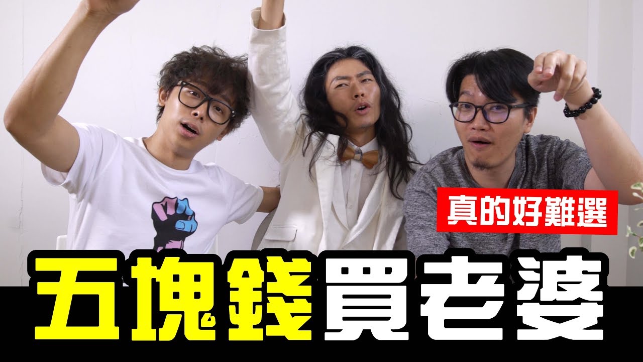 5塊錢買老婆，你會怎麼選│WACKYBOYS│反骨男孩│純閒聊