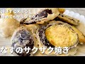 揚げずに簡単天ぷらレシピ！軽やかサックサク！なすのサクサク焼きの作り方