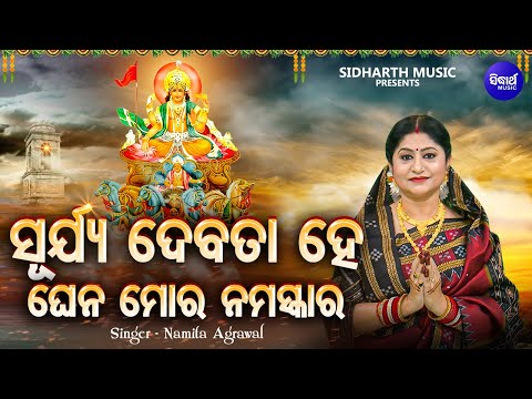 Surjya Debata Hey Ghena Mora Namaskar - Samba Dasami Bhajan | Namita Agrawal | ସୂର୍ଯ୍ୟ ଦେବତା ହେ