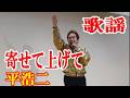 よせてあげて 平 浩二 歌謡 amami【字幕】