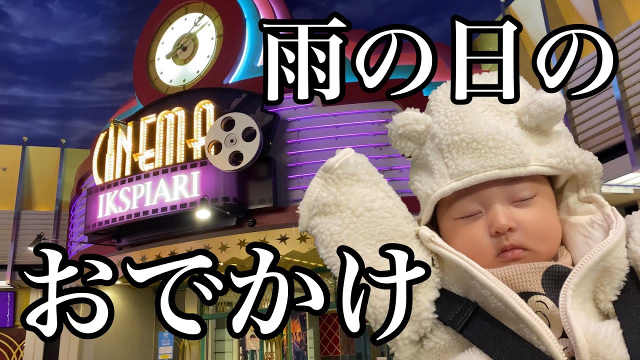 【生後1ヶ月半】赤ちゃんとのおでかけ／雨の日のイクスピアリ