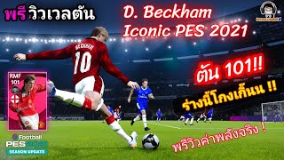 พรีวิวเวลตัน D. Beckham Iconic PES 2021 ร่างนี้โกงเกิ๊น!! ตัน 101 !