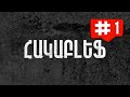 ՀԱԿԱԲԼԵՖ. 1-ԻՆ ԹՈՂԱՐԿՈՒՄ