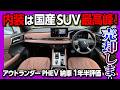 【内装は国産最高峰!】新型アウトランダーPHEV 良かった点5つ・残念な点3つ! クラウンエステートRSと比較して電費・燃費・静粛性・内装など満足度は? MITSUBISHI OUTLANDER