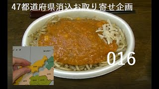 【47都道府県消込お取り寄せ企画】016　新潟県民のソウルフードらしい麺（新潟-01）