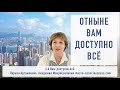 6:6 ОТНЫНЕ ВАМ ДОСТУПНО ВСЁ