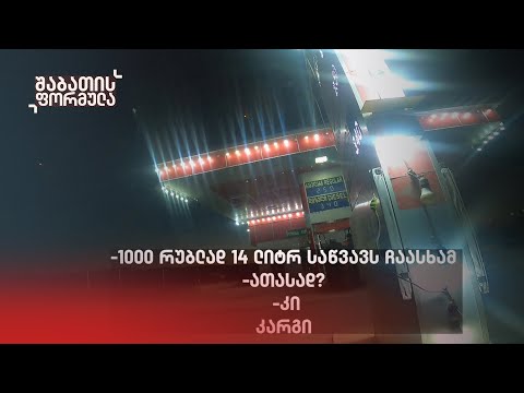 რუბლებზე გაყიდული ქვეყანა | შაბათის ფორმულა