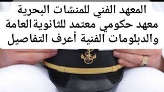 المعهد الفني للمنشات البحرية معهد حكومي معتمد لطلاب الثانوية العامةالدبلومات الفنية