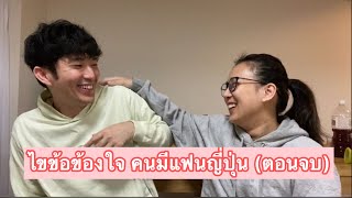 ไขข้อข้องใจคนที่มี#แฟนญี่ปุ่น ภาคต่อ ตอบจบค่ะ