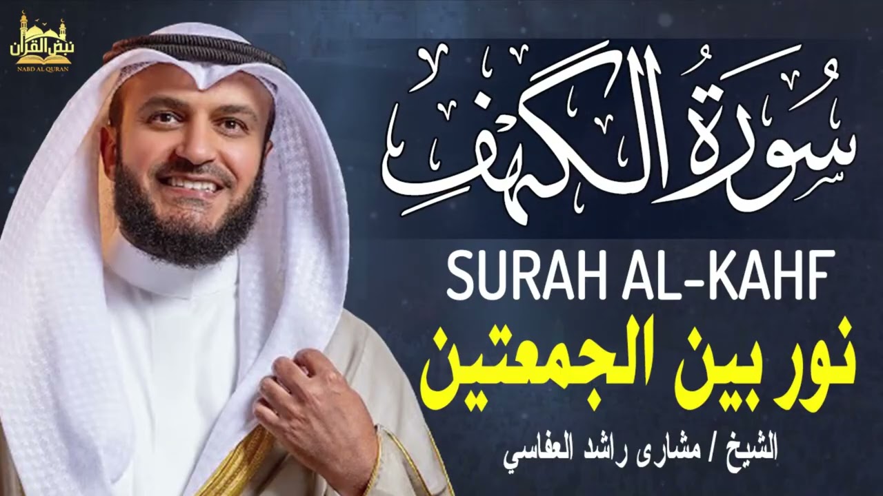 سورة الكهف كاملة | قرآن يوم الجمعة | تلاوة تحصنك من المسيح الدجال | الشيخ مشاري العفاسي
