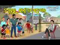 Natia Comedy Part 584 Damburu Ra Rasta Jabara Dakhal Natia Comedy Part 584 Damburu Ra Rasta Jabara Dakhal