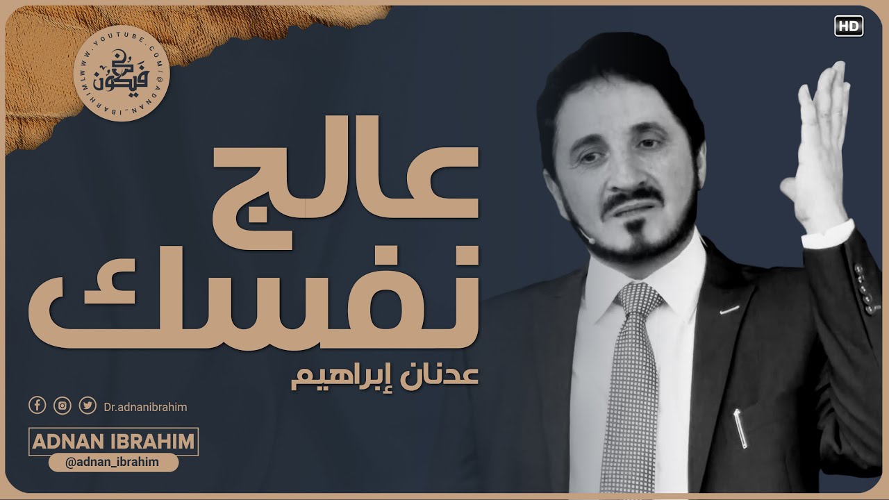 كيفية الإنتصار على النفس || لاتغتر بالدنيا أجمل ماقال الدكتور عدنان إبراهيم