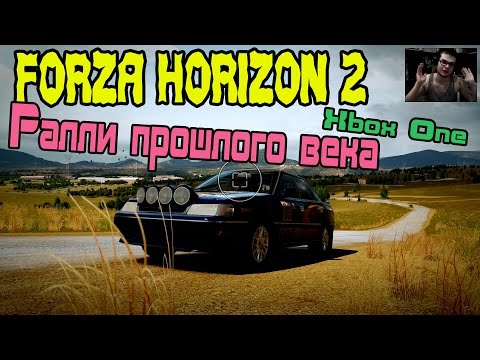 Видео: Forza Horizon 2 - Ралли прошлого века [XBOX ONE]
