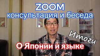 [1] ZOOM консультация и беседа. Итоги | Японский язык Санкт-Петербург СПБ