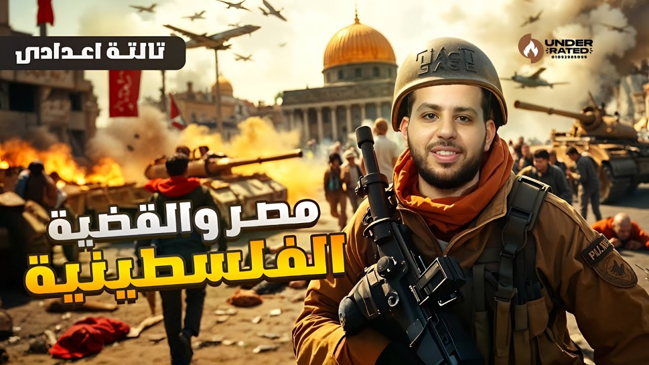 مصر والقضية الفلسطينية - الصف الثالث الاعدادي | دراسات اجتماعية | ترم ثاني