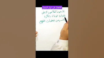 الافعال فى اول الجمل لاتثن ولاتجمع تركة فى دقيقة 