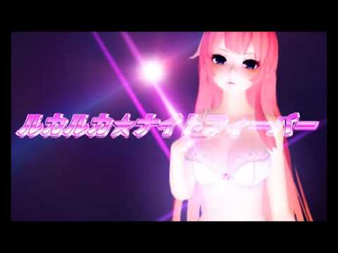 【歌ってみた】💞ルカルカ★ナイトフィーバー💞