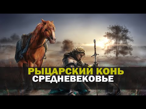 Рыцарский Конь Средневековья,
