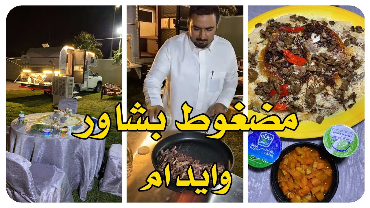 ابداع القنيصي في الاستراحه 😊 مضغوط بشاور وايدام
