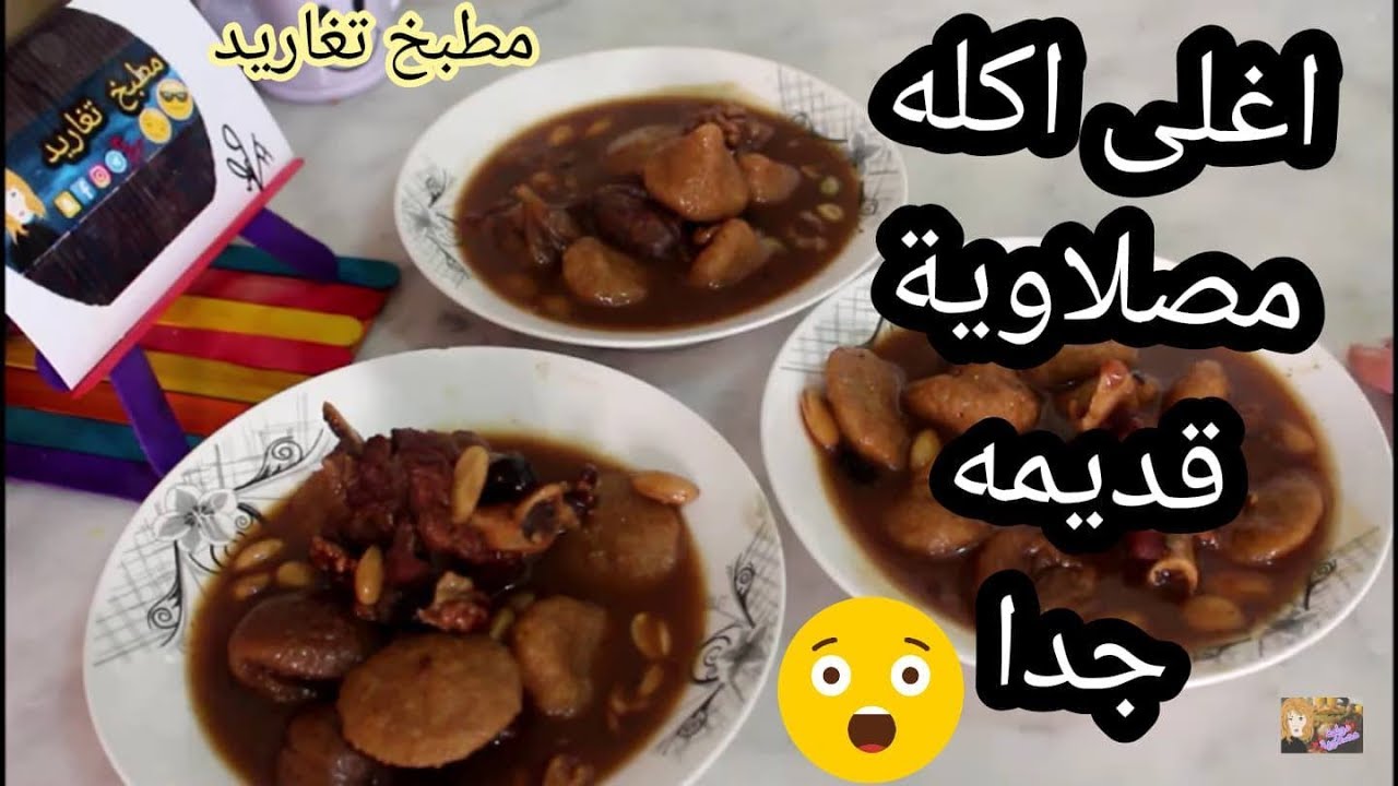 اغلى اكله مصلاوية في العالم زبيبيه قديمة جدا#مطبخ_تغاريد