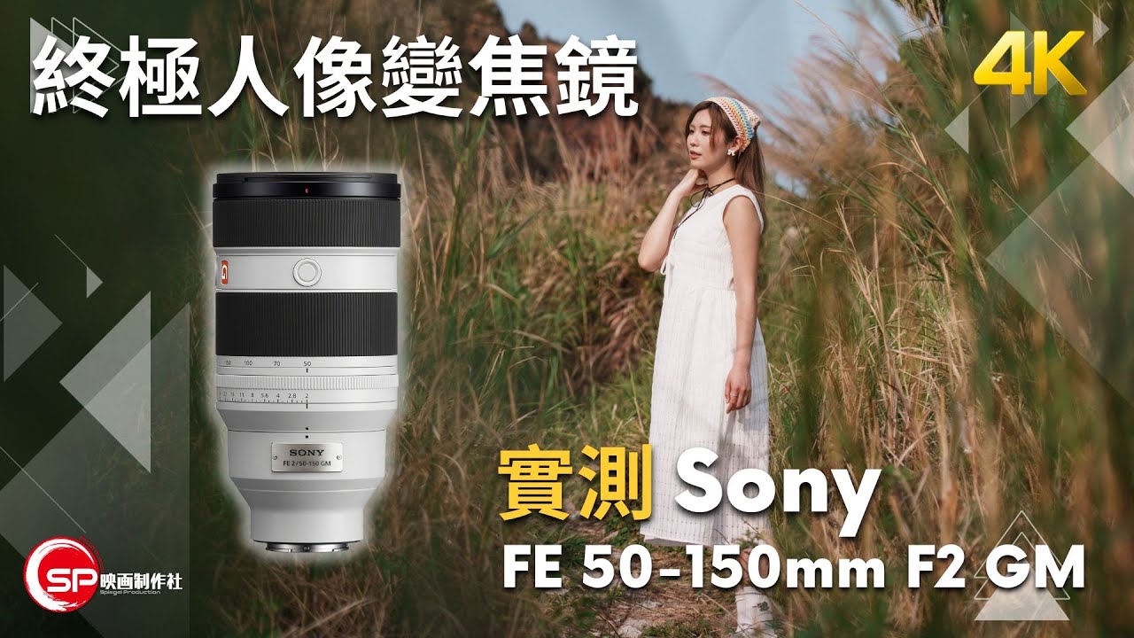 終極人像變焦鏡 ｜ Sony FE 50-150mm F2 GM 實測