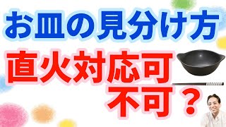 お皿の直火対応可と対応不可の違いはここだ！