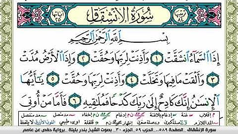 سورة الإنشقاق بندر بليلة Surah Al Enshekak bandar balilah برواية حفص عن عاصم