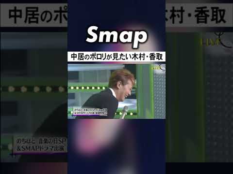 次の音楽の日は中居の“ポロリ”に期待? #SMAP #再結成 #音楽の日 #中居正広 #木村拓哉 #香取慎吾 #Shorts