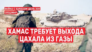 Война на Ближнем Востоке. День 208. ХАМАС требует выхода ЦАХАЛа из Газы 🔴 1 мая // 14:00-15:00