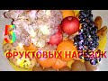 ФРУКТОВАЯ НАРЕЗКА , НА ПРАЗДНИЧНЫЙ СТОЛ.