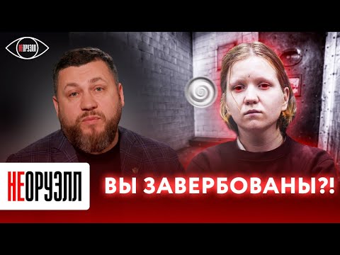 Методы спецслужб. Как вербуют людей? | НЕОРУЭЛЛ | Виталий Киселев