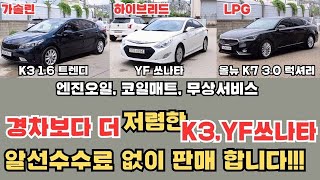 경차보다 더 저렴한 K3,YF 쏘나타... 얼른 골라 보세요!!!