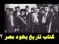 02 تاريخ يهود مصر من محمد علي إلى جمال عبد الناصر كتاب مسموع كامل وثائق تاريخية نادرة 