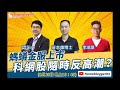 【股市漁夫直播節目】螞蟻金服上市 科網股隨時反高潮？
