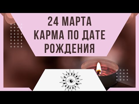 24 марта -