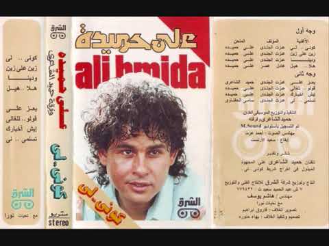      علي حميدة كوني لي