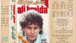                         علي حميدة   كوني لي - اسمعها