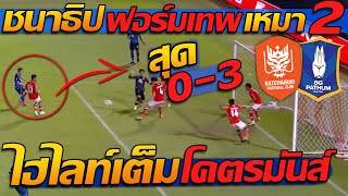 #ไฮไลท์ เต็ม !! โคตรมันส์ ชนาธิป ฟอร์มเทพ เหมา 2 / ราชบุรี พบ บีจี ปทุม - แตงโมลง ปิยะพงษ์ยิง