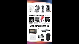 【超速でわかる】こだわり調理家電部門の見どころ解説!!【家電大賞2021-2022】